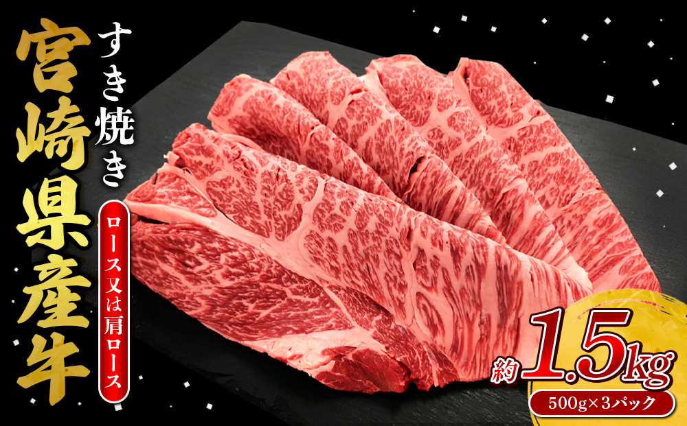 宮崎県産 黒牛 すき焼き しゃぶしゃぶ 赤身 牛肉 すき焼き肉 1500g ロースまたは肩ロース 1.5kg すきやき 肉 牛 国産牛 食べ比べ 小分け 真空パック うす 冷凍 贈答 ギフト 年末 人気 国産 えびの市 送料無料