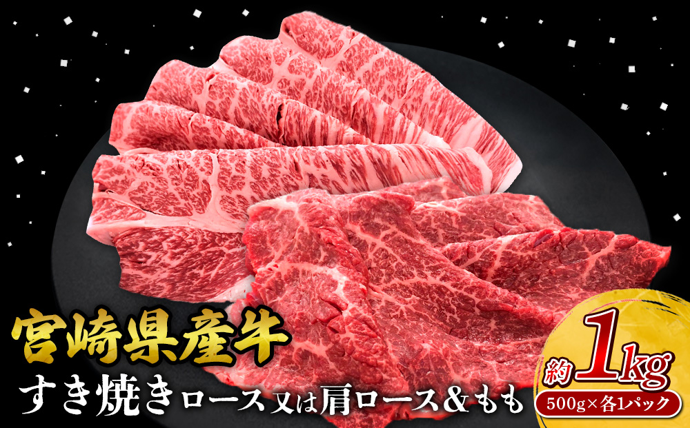 宮崎県産 黒牛 すき焼き しゃぶしゃぶ 赤身 牛肉 すき焼き肉 500g 1000g ロースまたは肩ロース モモ 0.5kg 1kg すきやき 肉 牛 国産牛 食べ比べ 小分け 真空パック うす 冷凍 贈答 ギフト 年末 人気 国産 えびの市 送料無料