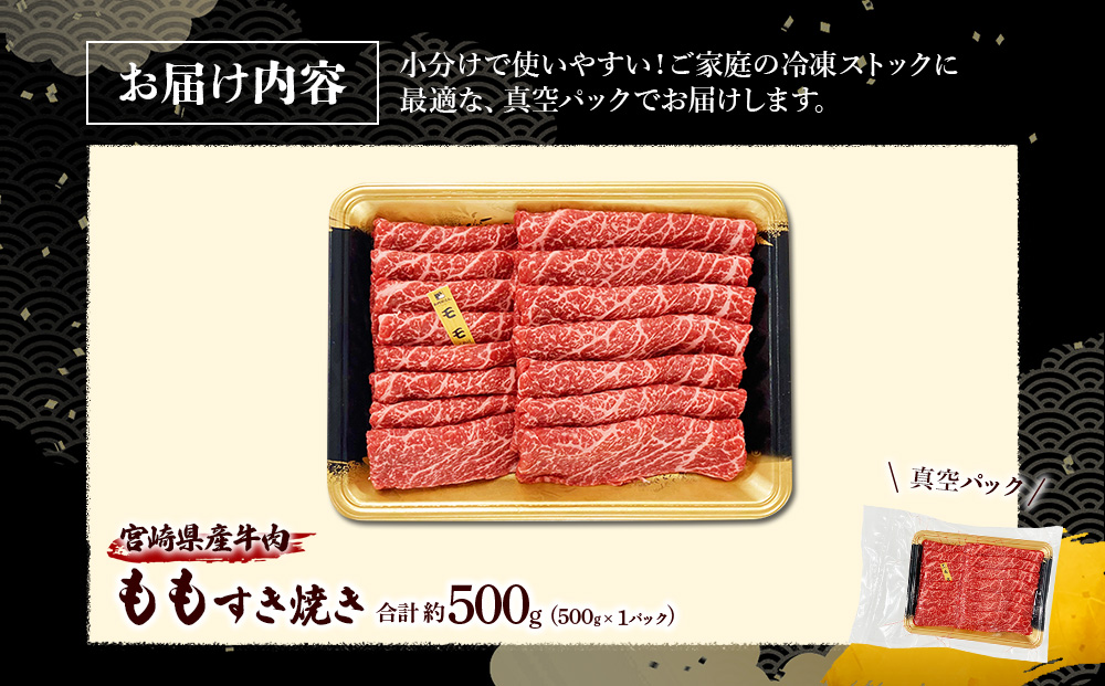 宮崎県産 黒牛 すき焼き しゃぶしゃぶ 赤身 牛肉 すき焼き肉 500g 1000g ロースまたは肩ロース モモ 0.5kg 1kg すきやき 肉 牛 国産牛 食べ比べ 小分け 真空パック うす 冷凍 贈答 ギフト 年末 人気 国産 えびの市 送料無料