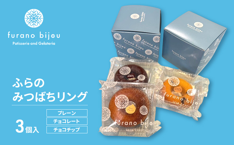 ≪北海道 富良野産 原材料使用≫ ふらのみつばちリング 3個入 (フラノビジュー)