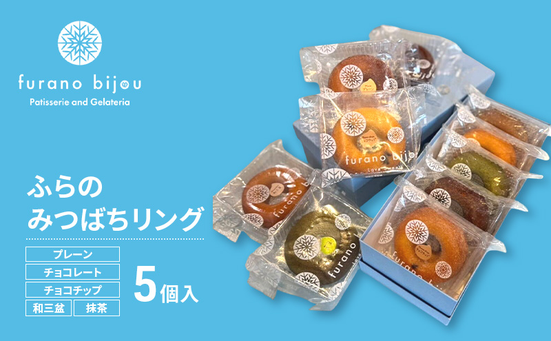 ≪北海道 富良野産 原材料使用≫ ふらのみつばちリング 5個入 (フラノビジュー)