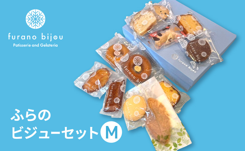 ≪北海道 富良野産 原材料使用≫ ビジューセットM (フラノビジュー)