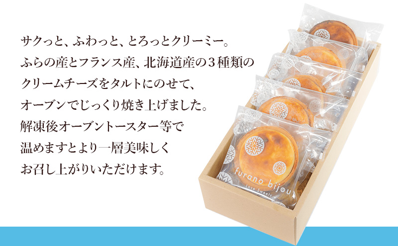 ≪北海道 富良野産 原材料使用≫ 釜だしチーズタルト 5個 (フラノビジュー)