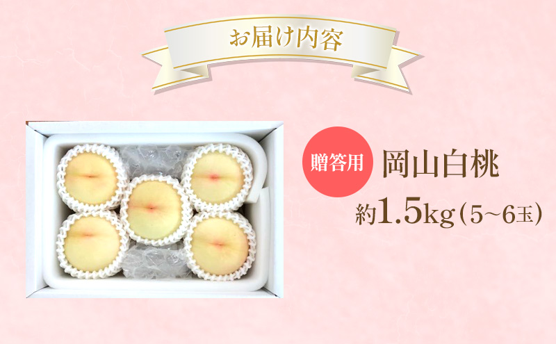 桃 2026年 先行受付 贈答用 岡山 白桃 約1.5kg (5～6玉) フルーツ 果物 岡山 赤磐市