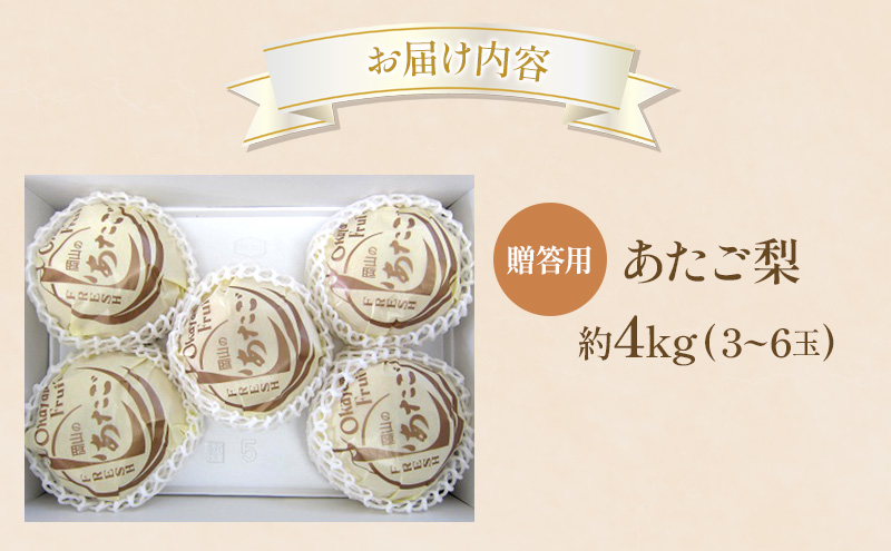 梨 2025年 贈答用 あたご梨 約4kg (3～6玉) フルーツ 果物 岡山 赤磐市
