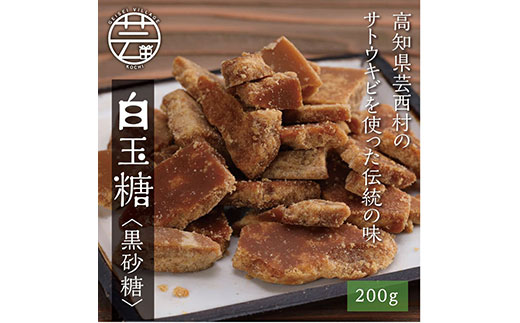 緊急支援 先行予約 白玉糖(黒砂糖)200g 限定200個 令和7年12月から発送開始 [高知 芸西村 かっぱ市 白玉糖 黒糖]