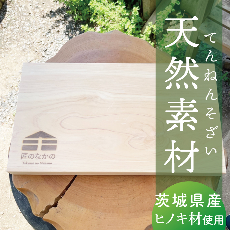 「匠のなかの」がつくる 天然素材のヒノキまな板｜まな板 まないた 木製 木製まな板 カッティングボード ヒノキ 天然 天然素材 檜 茨城県 行方市(CY-18)
