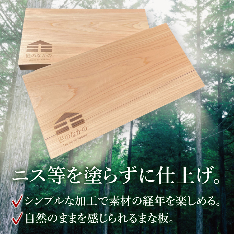 「匠のなかの」がつくる 天然素材のヒノキまな板｜まな板 まないた 木製 木製まな板 カッティングボード ヒノキ 天然 天然素材 檜 茨城県 行方市(CY-18)