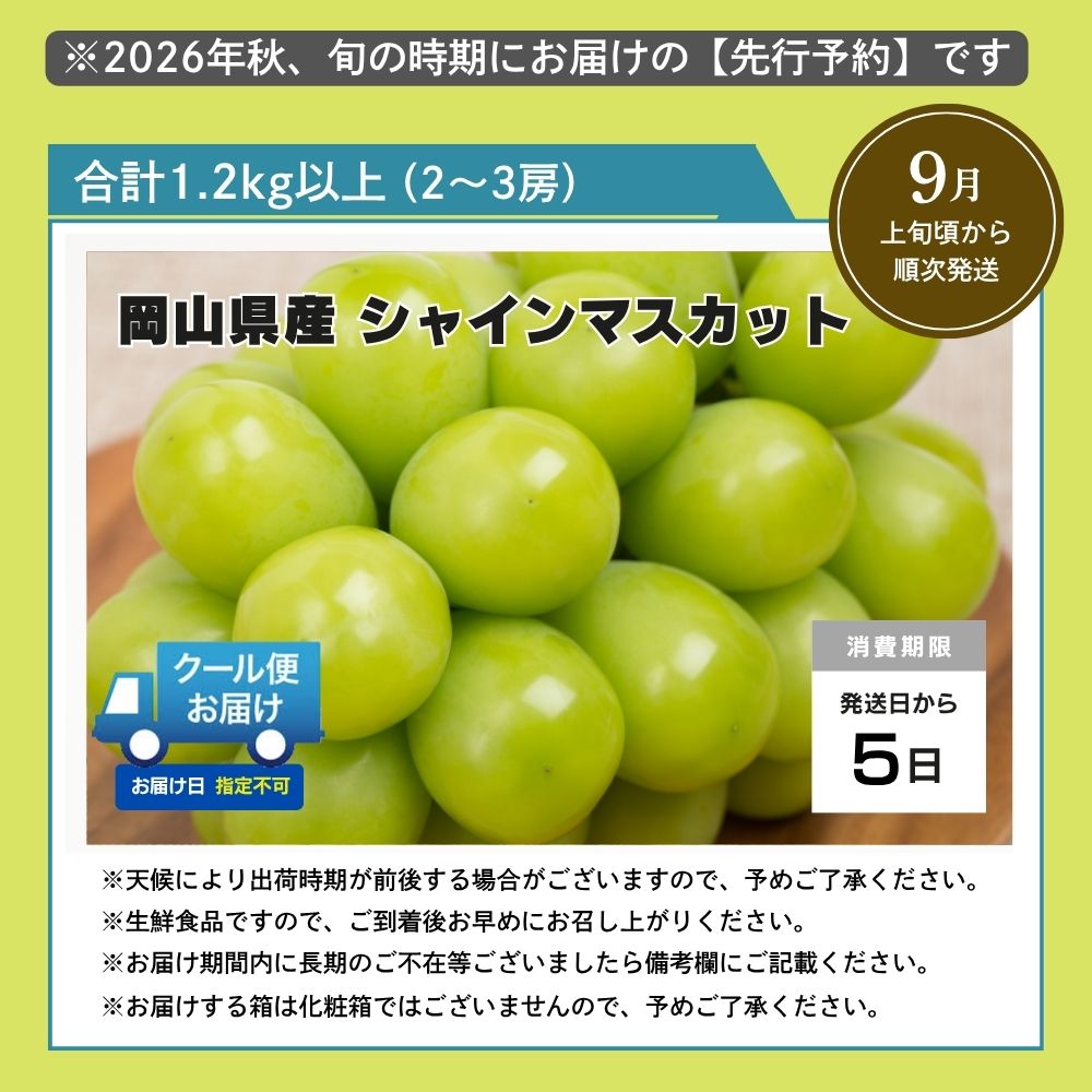 岡山県鏡野町のふるさと納税 【2026年発送分 先行予約】岡山県産 シャインマスカット 1.2kg以上（2～3房）【ご家庭用】【025-a035】