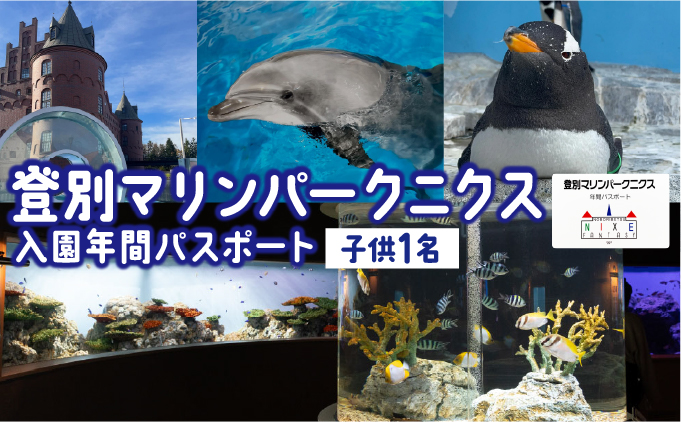 登別マリンパークニクス 入場券年間パスポート 子ども 1名 【 チケット 北海道 観光 旅行 体験 パーク 入場券 入園券 割引 北海道 水族館 動物園 イルカ アシカ ペンギン パレード】mr-0895