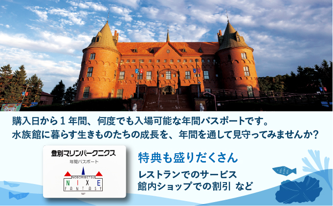 登別マリンパークニクス 入場券年間パスポート 子ども 1名 【 チケット 北海道 観光 旅行 体験 パーク 入場券 入園券 割引 北海道 水族館 動物園 イルカ アシカ ペンギン パレード】mr-0895