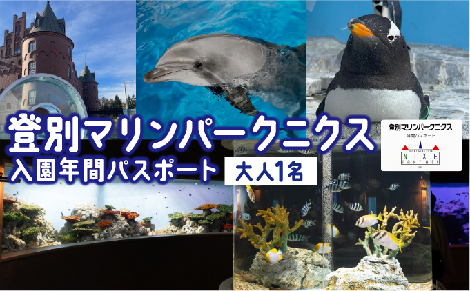 登別マリンパークニクス 入場券年間パスポート 大人 1名 【 チケット 北海道 観光 旅行 体験 パーク 入場券 入園券 割引 北海道 水族館 動物園 イルカ アシカ ペンギン パレード】mr-0896
