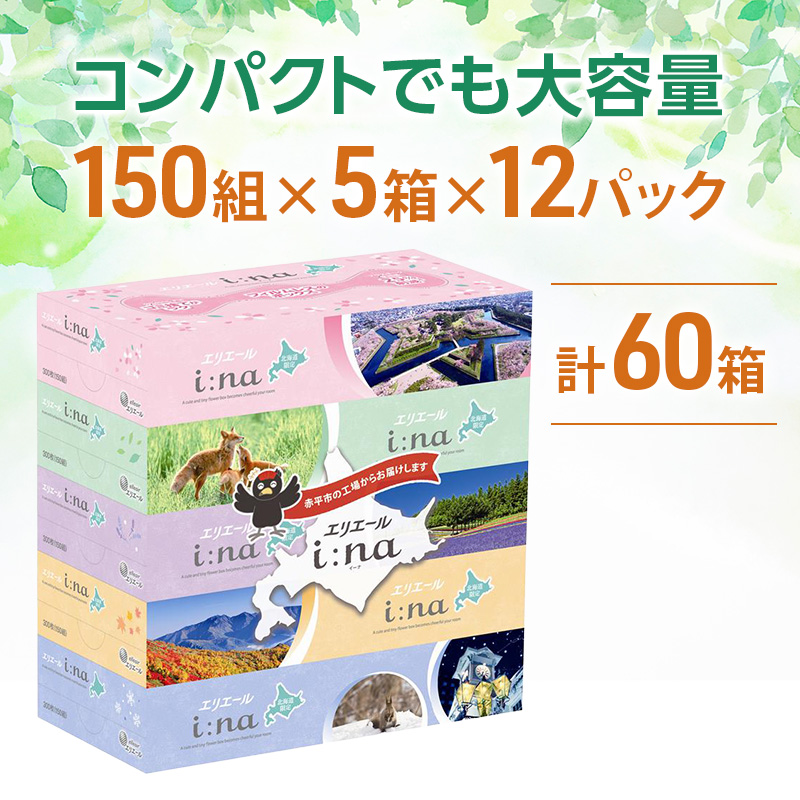 エリエール i:na (イーナ) ティシュー 北海道 150組5箱 12パック フィルムレス ふるさと納税限定デザイン イーナ ボックスティシュー 箱ティッシュ ペーパー 備蓄品 花粉 赤平市