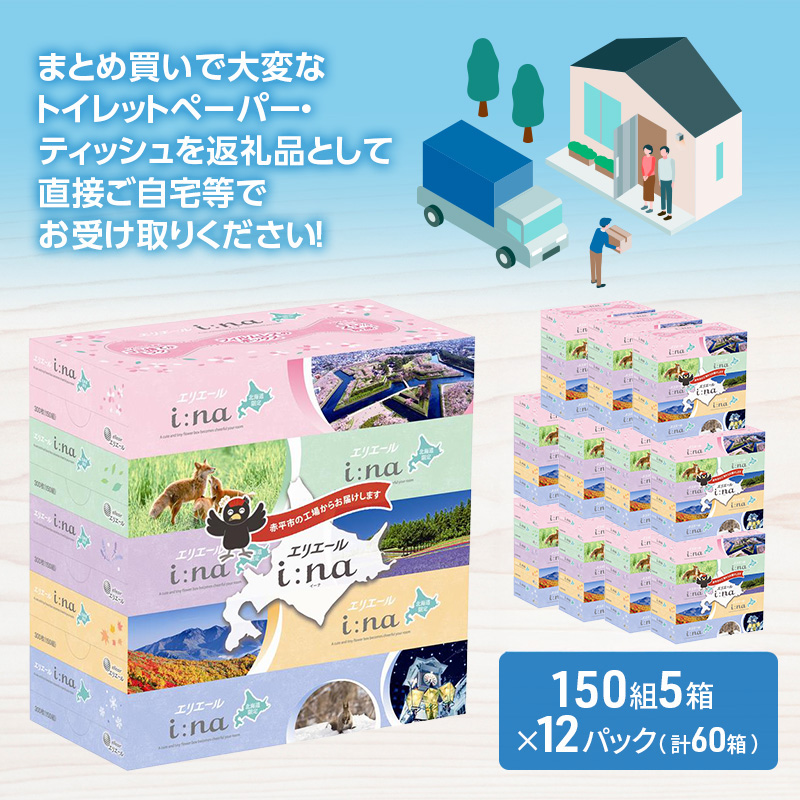 エリエール i:na (イーナ) ティシュー 北海道 150組5箱 12パック フィルムレス ふるさと納税限定デザイン イーナ ボックスティシュー 箱ティッシュ ペーパー 備蓄品 花粉 赤平市