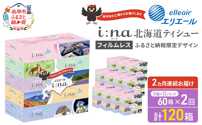 【2ヵ月連続お届け・計120箱】エリエール i:na (イーナ) 北海道 ティシュー 150組5箱 12パック フィルムレス ふるさと納税限定デザイン イーナ ボックスティシュー 箱ティッシュ ペーパー 備蓄品 花粉 赤平市