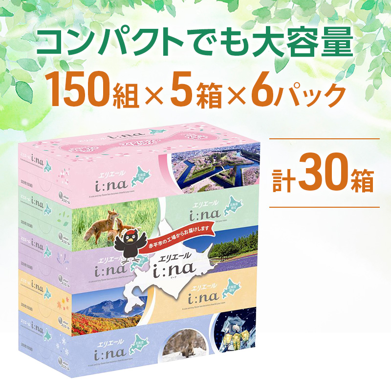 エリエール ハーフサイズ 収納に便利 コンパクト 少量6パック i:na 北海道 ティシュー 150組 5箱 6パック 計30箱 フィルムレス ふるさと納税限定デザイン イーナ ボックスティシュー 箱ティッシュ ペーパー 備蓄品