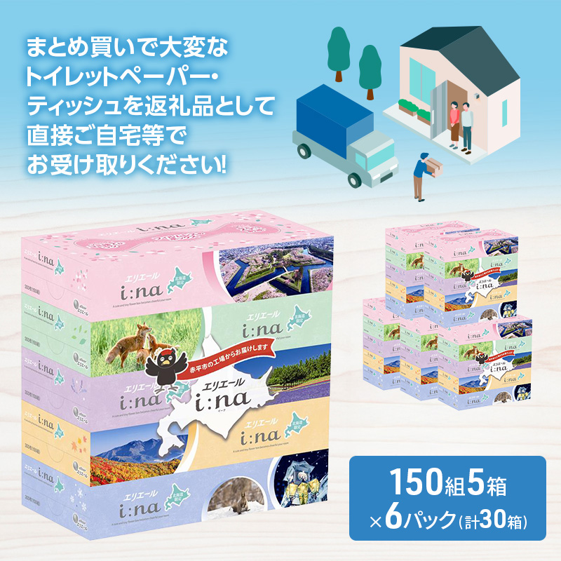 エリエール ハーフサイズ 収納に便利 コンパクト 少量6パック i:na 北海道 ティシュー 150組 5箱 6パック 計30箱 フィルムレス ふるさと納税限定デザイン イーナ ボックスティシュー 箱ティッシュ ペーパー 備蓄品