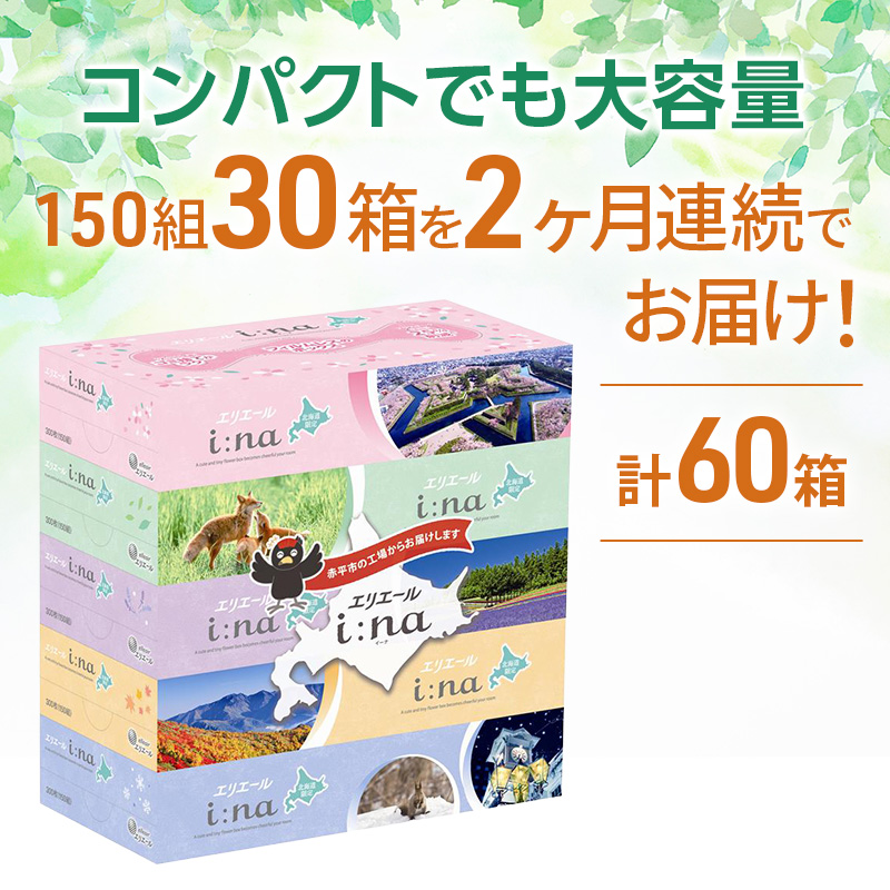 【定期便 2ヵ月連続お届け】 エリエール ハーフサイズ 収納に便利 コンパクト 少量6パック i:na 北海道 ティシュー 150組 5箱 6パック 計30箱 フィルムレス ふるさと納税限定デザイン イーナ 箱ティッシュ 備蓄品