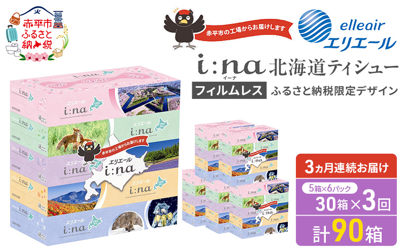【定期便 3ヵ月連続お届け】 エリエール ハーフサイズ 収納に便利 コンパクト 少量6パック i:na 北海道 ティシュー 150組 5箱 6パック 計30箱 フィルムレス ふるさと納税限定デザイン イーナ 箱ティッシュ 備蓄品