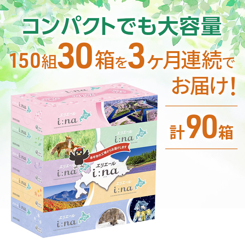 【定期便 3ヵ月連続お届け】 エリエール ハーフサイズ 収納に便利 コンパクト 少量6パック i:na 北海道 ティシュー 150組 5箱 6パック 計30箱 フィルムレス ふるさと納税限定デザイン イーナ 箱ティッシュ 備蓄品