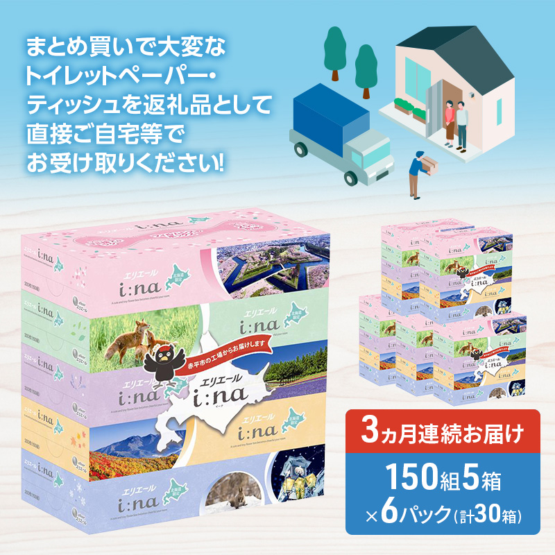【定期便 3ヵ月連続お届け】 エリエール ハーフサイズ 収納に便利 コンパクト 少量6パック i:na 北海道 ティシュー 150組 5箱 6パック 計30箱 フィルムレス ふるさと納税限定デザイン イーナ 箱ティッシュ 備蓄品