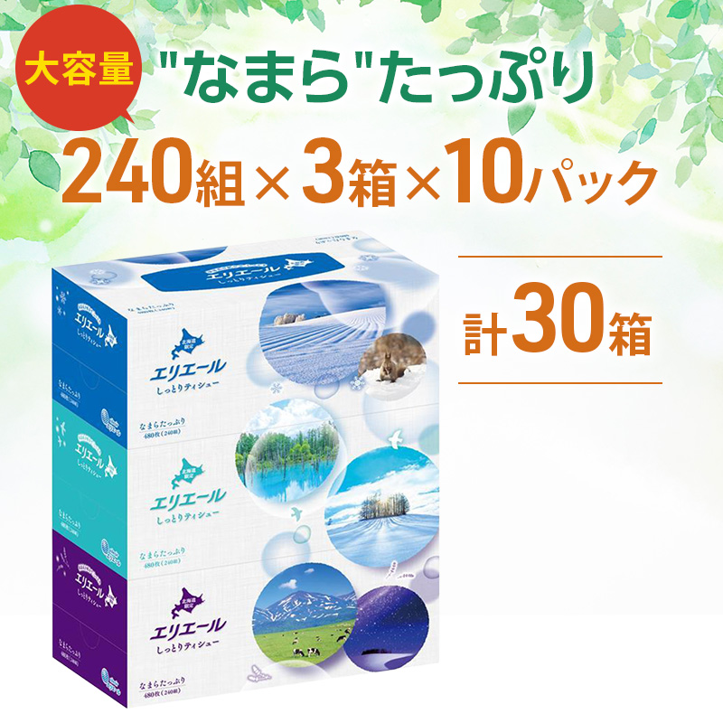 エリエール 北海道 しっとりティシュー なまらたっぷり 240組3箱 10パック ふるさと納税限定デザイン ボックスティシュー 箱ティッシュ ペーパー 備蓄品 花粉 保湿成分 グリセリン配合 しっとり やわらか 赤平市