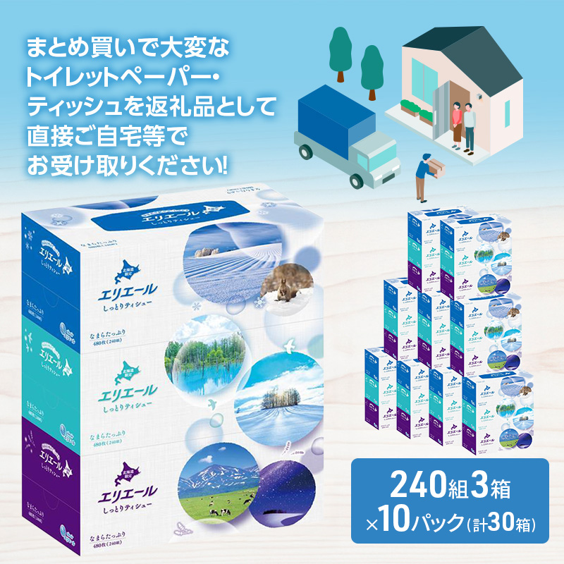 エリエール 北海道 しっとりティシュー なまらたっぷり 240組3箱 10パック ふるさと納税限定デザイン ボックスティシュー 箱ティッシュ ペーパー 備蓄品 花粉 保湿成分 グリセリン配合 しっとり やわらか 赤平市