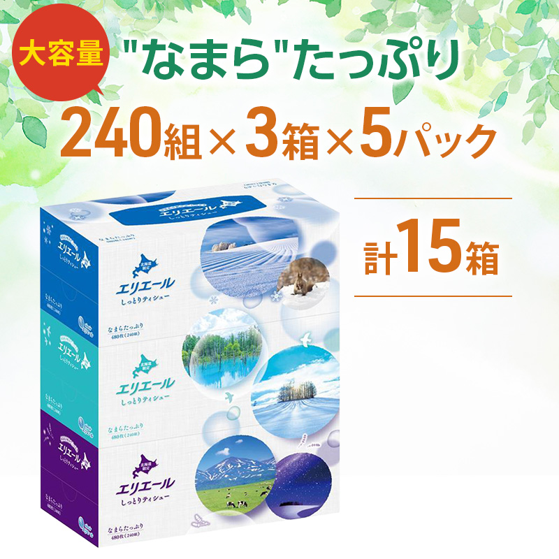 エリエール ハーフサイズ 収納に便利 コンパクト 少量5パック 北海道 しっとりティシュー なまらたっぷり 240組3箱 5パック 計15箱 ふるさと納税限定デザイン ボックスティシュー 箱ティッシュ ペーパー 備蓄品