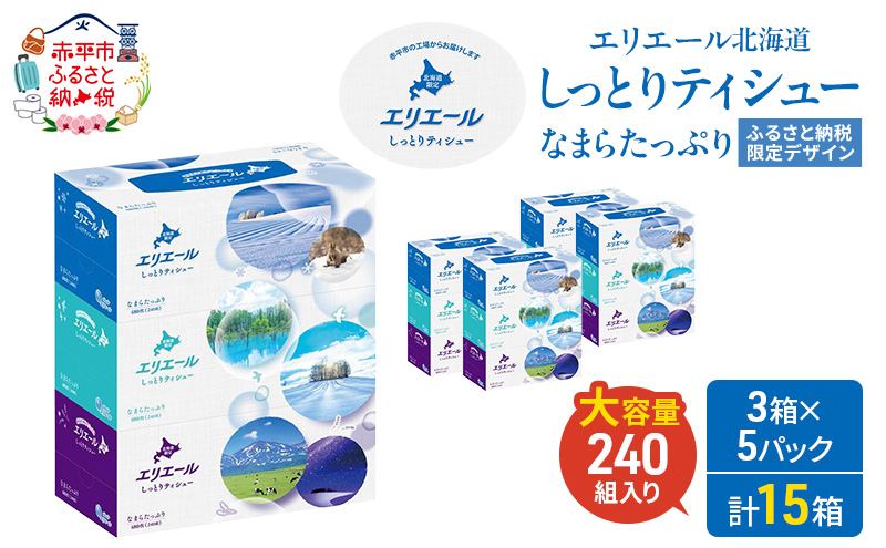 エリエール ハーフサイズ 収納に便利 コンパクト 少量5パック 北海道 しっとりティシュー なまらたっぷり 240組3箱 5パック 計15箱 ふるさと納税限定デザイン ボックスティシュー 箱ティッシュ ペーパー 備蓄品