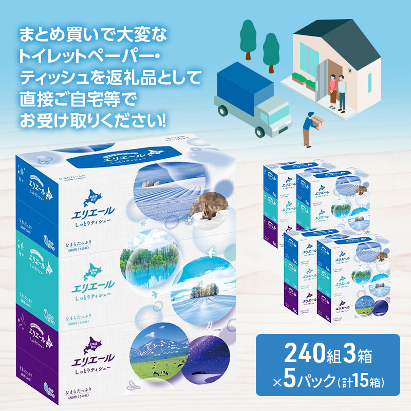 エリエール ハーフサイズ 収納に便利 コンパクト 少量5パック 北海道 しっとりティシュー なまらたっぷり 240組3箱 5パック 計15箱 ふるさと納税限定デザイン ボックスティシュー 箱ティッシュ ペーパー 備蓄品