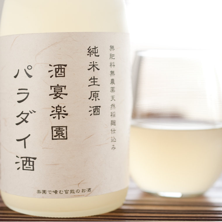 希少！パラダイ酒 自然栽培天日干し米100％の日本酒（無濾過生原酒）720ml×1本【お酒 日本酒 自然栽培 無農薬 無肥料 自然酵母 酵母 プレゼント 贈り物 贈答 鹿嶋市 茨城県】（KW-1）