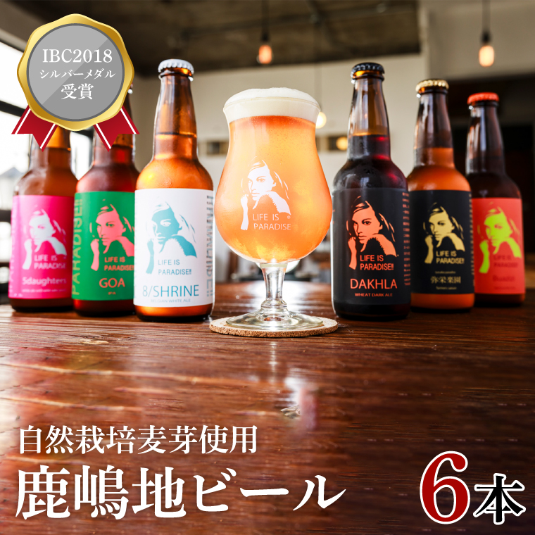 International　Beer　Cup2018　シルバーメダル受賞鹿嶋地ビール　6本セット（自然栽培麦芽使用）【茨城 自然栽培 麦芽 茨城県 ランダム おまかせ ベルジャン ホワイト ホワイト ラガー セゾン エール 鹿島神宮 お酒 ビール】（KW-10）