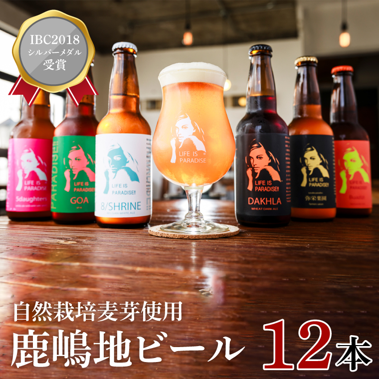 International　Beer　Cup2018　シルバーメダル受賞鹿嶋地ビール　12本セット（自然栽培麦芽使用）【自然栽培 麦芽 茨城県 ランダム おまかせ ベルジャン ホワイト セッション IPA ペール ダーク 酒粕 ホワイト ラガー セゾン エール 鹿島神宮  お酒 ビール】（KW-11）