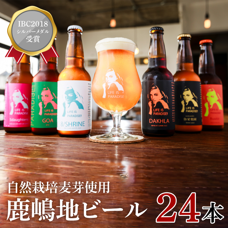 International　Beer　Cup2018　シルバーメダル受賞鹿嶋地ビール　24本セット（自然栽培麦芽使用）【自然栽培 麦芽茨城県 ランダム おまかせ ベルジャン IPA ペール ダーク 酒粕 ホワイト ラガー セゾン エール 鹿島神宮 お酒 ビール】（KW-12）
