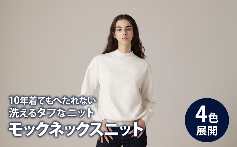 ニット アンユースレス モックネックスニット 服 洋服 ファッション 耐久性 上品 コーマ糸 無撚糸コットン 洗濯可能 墨田区 東京都