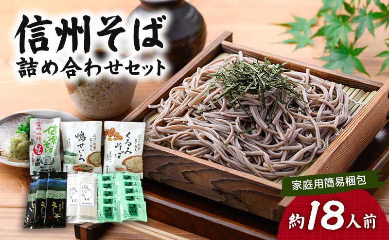 信州そば 詰め合わせセット（家庭用簡易梱包）約18人前 / 蕎麦 ソバ 長野 お土産 ご当地 お取り寄せ 麺類 信州そば 麺類