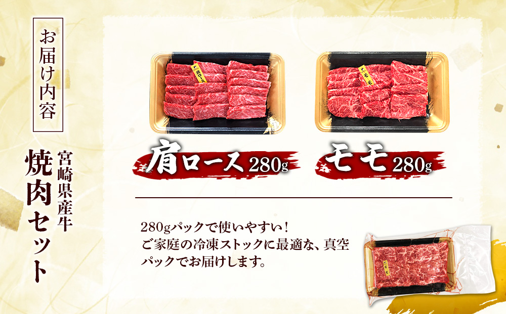 宮崎県産 黒牛 焼肉 赤身 牛肉 焼肉セット 肩ロース モモ 2点盛り 560g(280g × 2パック)焼肉用 肉 お肉 牛 国産牛 食べ比べ セット 小分け 真空パック コスパ 冷凍 贈答 贈答用 ギフト BBQ アウトドア キャンプ 人気 国産 国産牛 九州 宮崎県 えびの市 送料無料