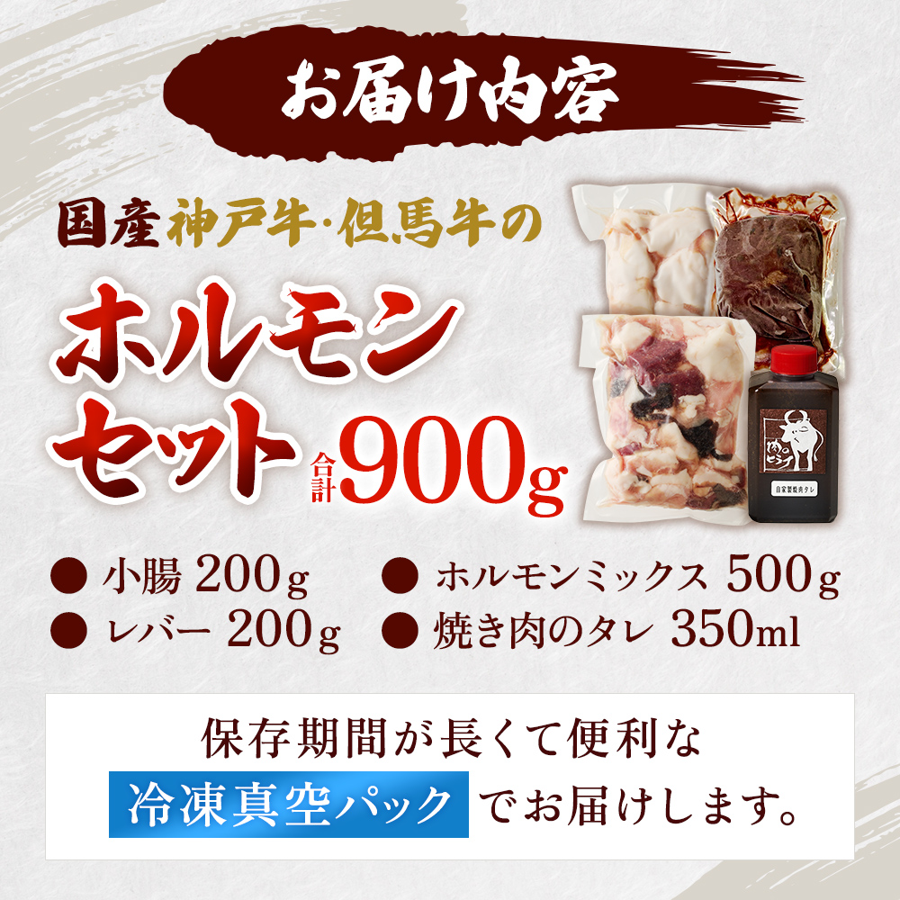 ホルモンセット 900g【小腸 200g ホルモン 500g レバー 200g 焼肉のタレ 1本】 年内配送 within2025