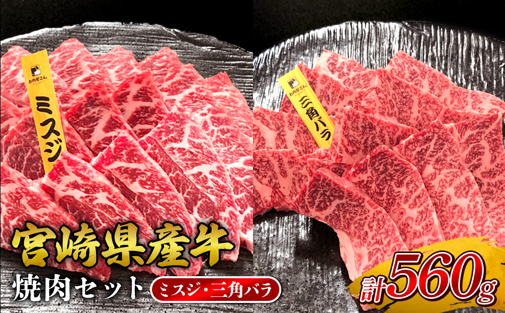 宮崎県産 黒牛 焼肉 赤身 牛肉 焼肉セット ミスジ 三角バラ 2点盛り 560g(280g × 2パック)焼肉用 肉 お肉 牛 国産牛 食べ比べ セット 小分け 真空パック コスパ 冷凍 贈答 贈答用 ギフト BBQ アウトドア キャンプ 人気 国産 国産牛 九州 宮崎県 えびの市 送料無料