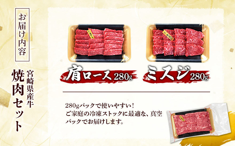 宮崎県産 黒牛 焼肉 赤身 牛肉 焼肉セット 肩ロース ミスジ 2点盛り 560g(280g × 2パック)焼肉用 肉 お肉 牛 国産牛 食べ比べ セット 小分け 真空パック コスパ 冷凍 贈答 贈答用 ギフト BBQ アウトドア キャンプ 人気 国産 国産牛 九州 宮崎県 えびの市 送料無料