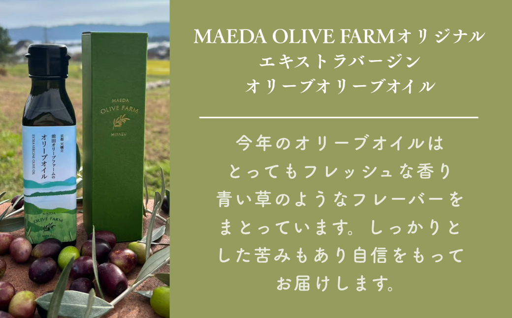 オリーブオイル 100g MAEDA OLIVE FARM 京都宮津産 100%