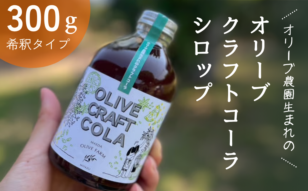 オリーブクラフトコーラシロップ 300ｇ