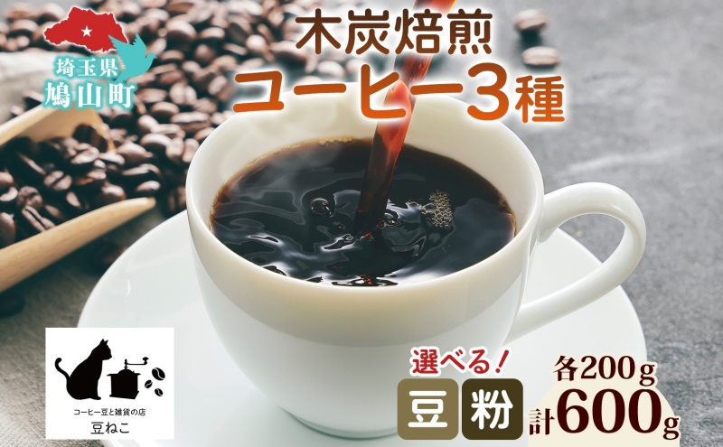 コーヒー 豆 粉 選べる 3種セット 各200g 計600g 飲料類 木炭焙煎珈琲 おうちカフェ 黒ねこブレンド 豆ねこ 深煎り 中煎りロースト ブレンド マイルド 本格 焙煎 リラックス コーヒー豆と雑貨の店豆ねこ 鳩山町