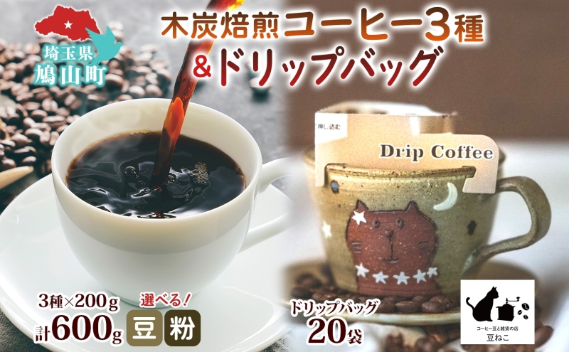 豆 粉 選べる 木炭焙煎珈琲 3種 600g＆ドリップバッグ 20個 セット ドリップコーヒー 木炭焙煎珈琲 おうちカフェ 黒ねこブレンド 豆ねこ 深煎り 中煎りロースト ブレンド マイルド 本格 焙煎 リラックス コーヒー豆と雑貨の店豆ねこ 鳩山町