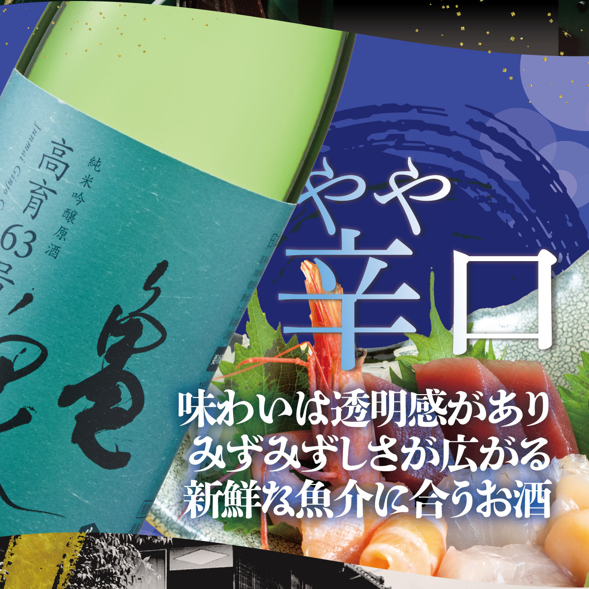 純米吟醸原酒 高育63号 1800ml(生酒) お酒 酒 日本酒 純米酒 やや辛口 アルコール度数16.5度 一升瓶 お取り寄せ ご当地 地酒 美味しい おいしい 冷蔵 配送