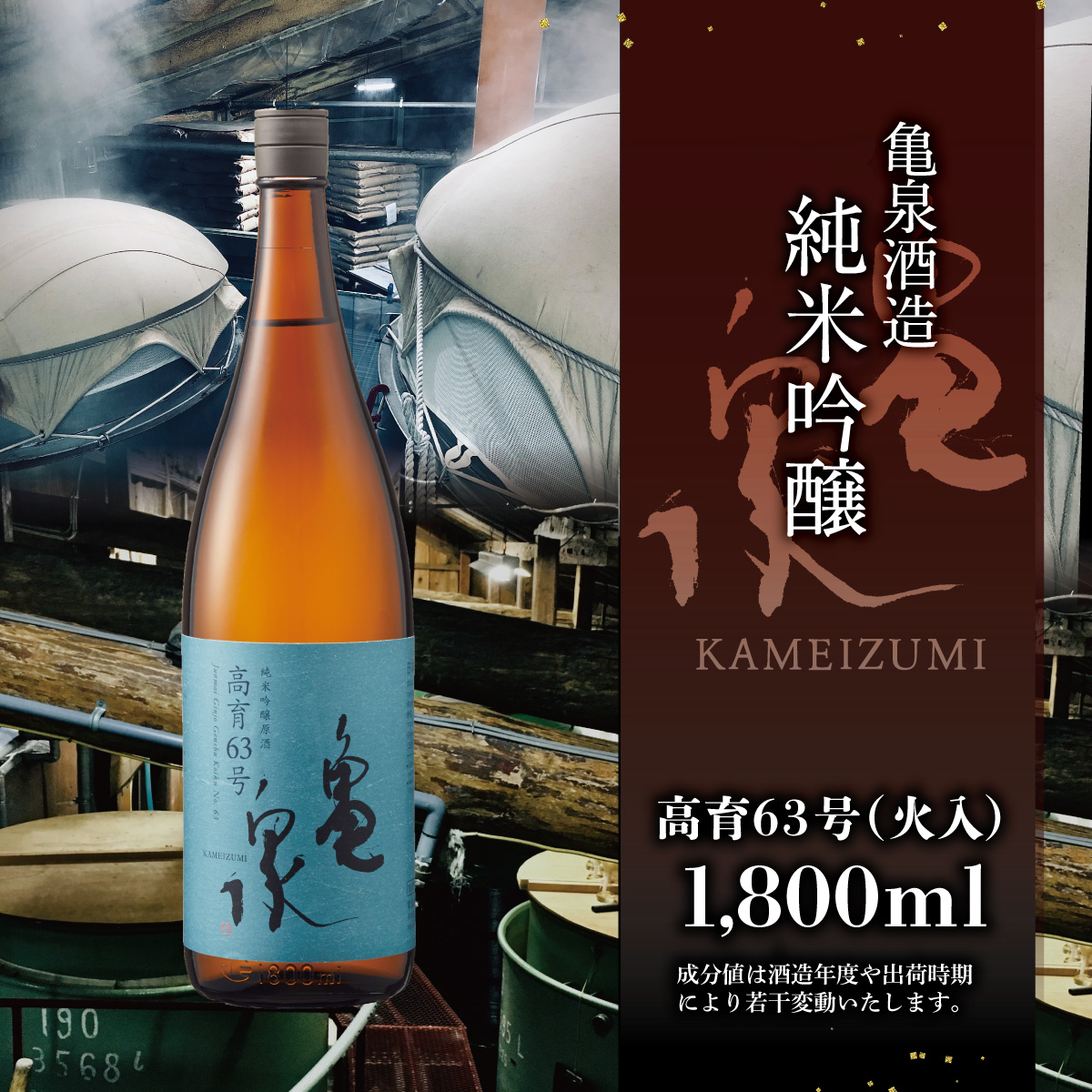 【先行予約】　純米吟醸原酒 高育63号 1800ml(火入) 日本酒 お酒 酒 純米吟醸 やや辛口 アルコール度数16.5度 一升瓶 亀泉酒造 お取り寄せ ご当地 地酒 美味しい おいしい 冷蔵 配送