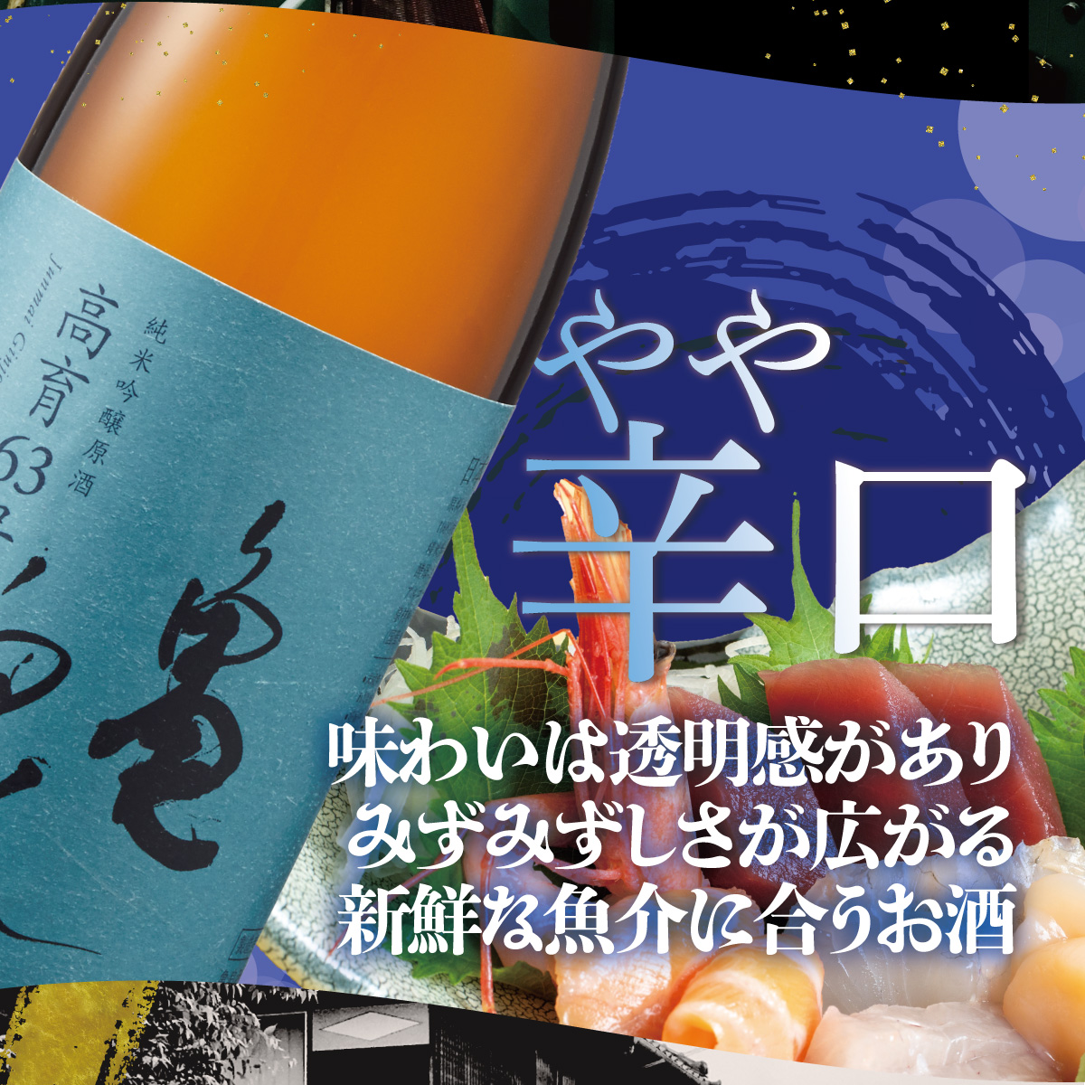 【先行予約】　純米吟醸原酒 高育63号 1800ml(火入) 日本酒 お酒 酒 純米吟醸 やや辛口 アルコール度数16.5度 一升瓶 亀泉酒造 お取り寄せ ご当地 地酒 美味しい おいしい 冷蔵 配送
