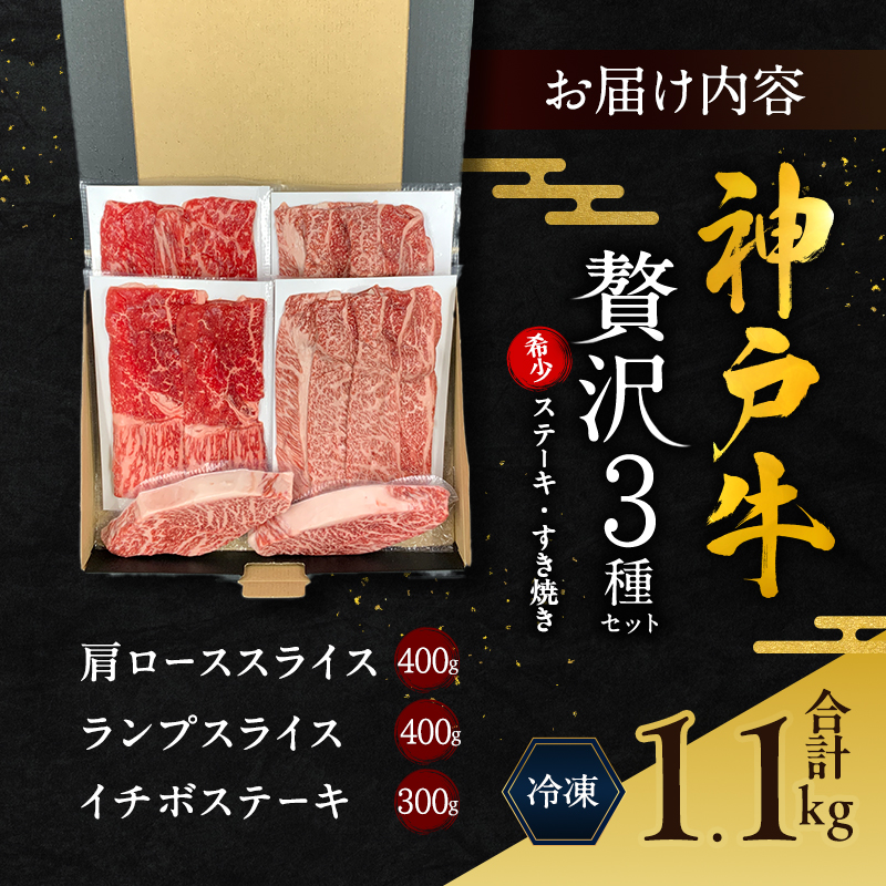 期間限定寄附額 神戸牛 贅沢セットA 計1.1kg イチボステーキ 肩ローススライス ランプスライス