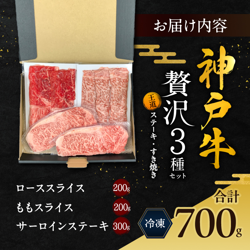 期間限定寄附額 神戸牛 贅沢セットB 計700g ローススライス ももスライス サーロインステーキ