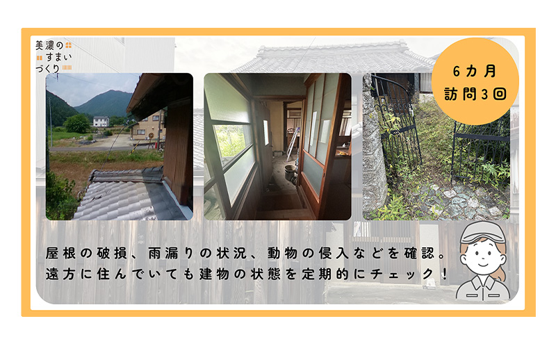 【美濃市内の家屋限定】空き家の管理業務 (見回り点検) 2か月に1度/期間6ヶ月 空き家管理サービス 空き家 植栽 外観確認 室内確認 美濃市 岐阜県